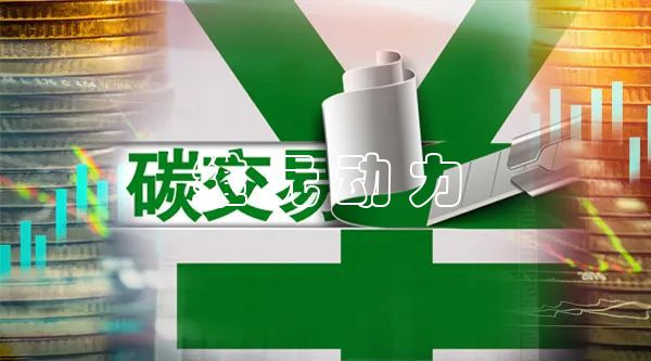 今天！全國碳排放權(quán)交易開市，筆已成交
